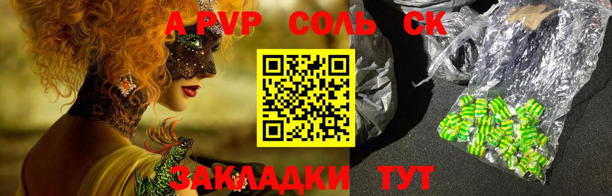 A PVP Соль Красноярск