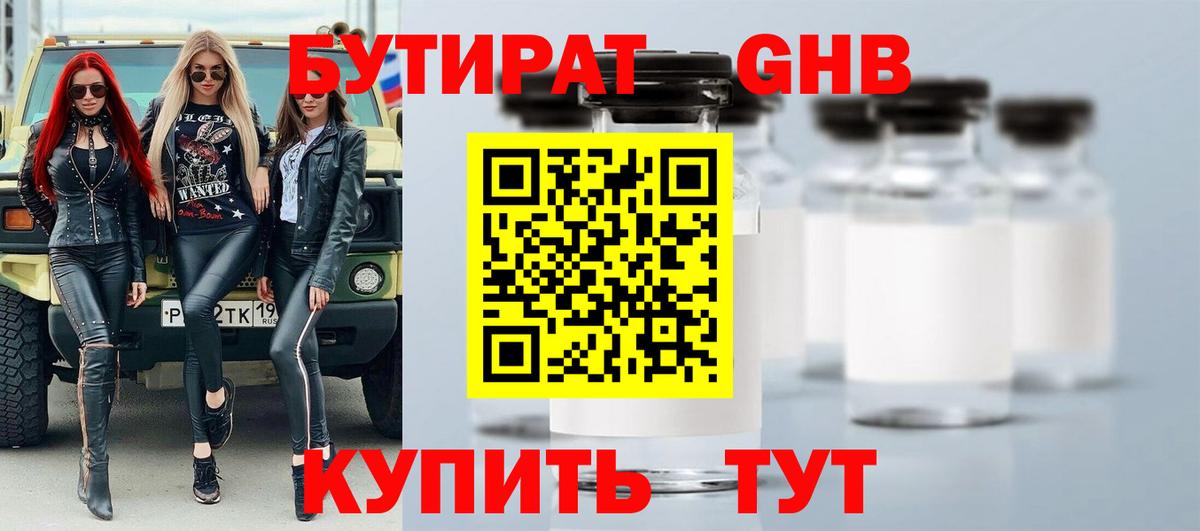 БУТИРАТ  Бутират оксибутират  Вход с VPN  Красноярск 