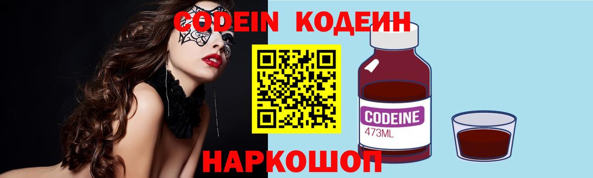 Codein напиток Lean (лин)  Красноярск  Кодеин Purple Drank 